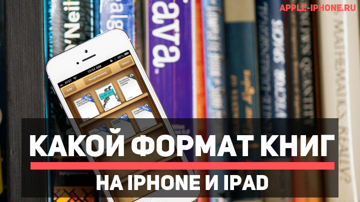 Читать книги на айфоне приложение. Формат книг для iphone. Читалка книг айфон. Какой Формат книги для айфона. Приложение книги на айфон какие Форматы поддерживает