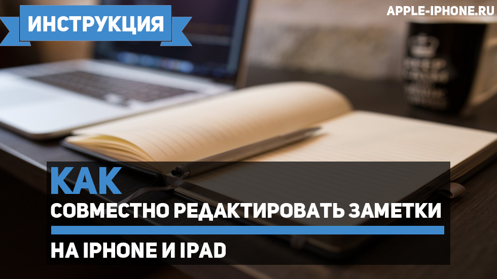 Как совместно редактировать заметки на iPhone и iPad Как совместно редактировать заметки на iPhone и iPad