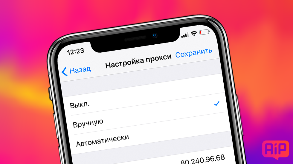 Как настроить прокси на iPhone и iPad