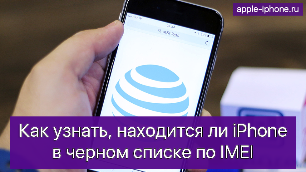 Как узнать, находится ли iPhone в черном списке (Blacklist) по IMEI