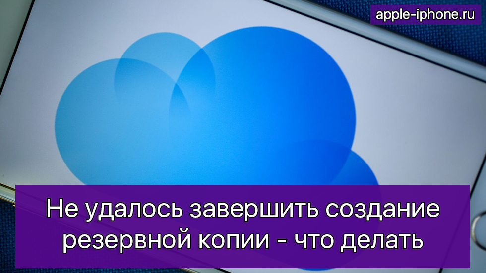 Исправьте ошибку iCloud «не удалось завершить последнее резервное копирование»