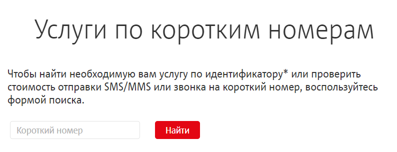 Как узнать, сколько денег снимут за звонок или SMS на короткий номер МТС