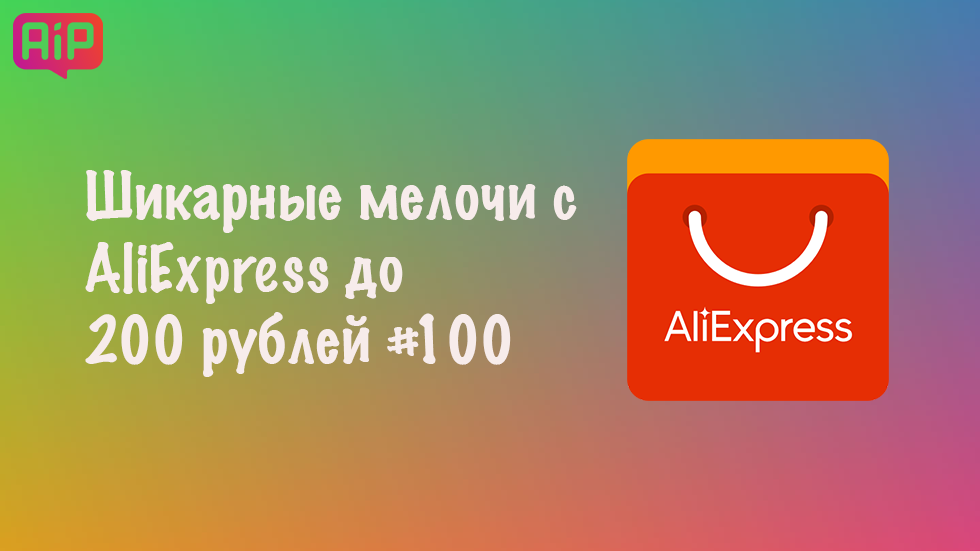 Шикарные мелочи с Aliexpress до 200 рублей #100