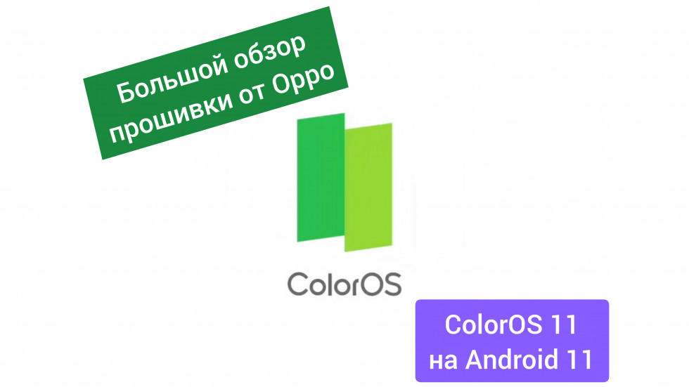 ColorOS 11.1: обзор стильной и удобной прошивки от Oppo на Android 11