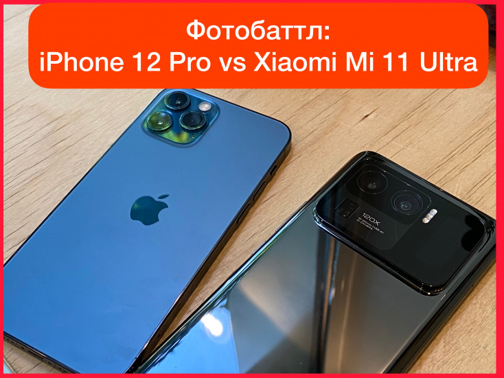 iPhone 12 Pro vs Xiaomi Mi 11 Ultra: битва камер