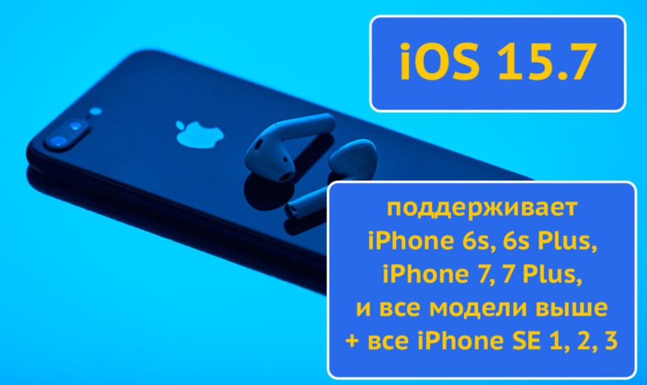 Вышла iOS 15.7 для Айфонов моделей 6s, 6s Plus и всех более новых