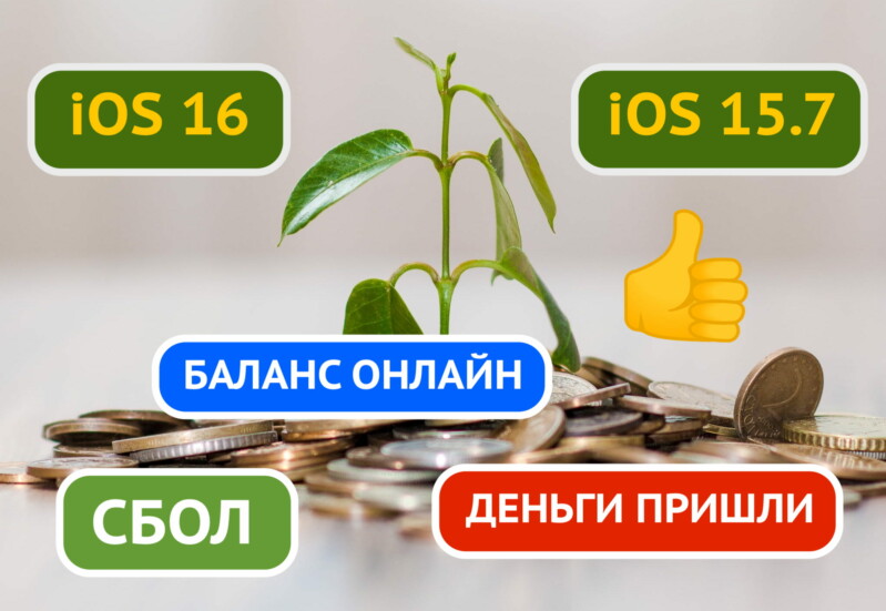 Приложения СБОЛ, Баланс и Деньги Пришли работают в iOS 16 и в iOS 15.7