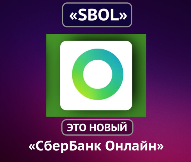 Сбербанк Онлайн для Айфона — приложение SBOL