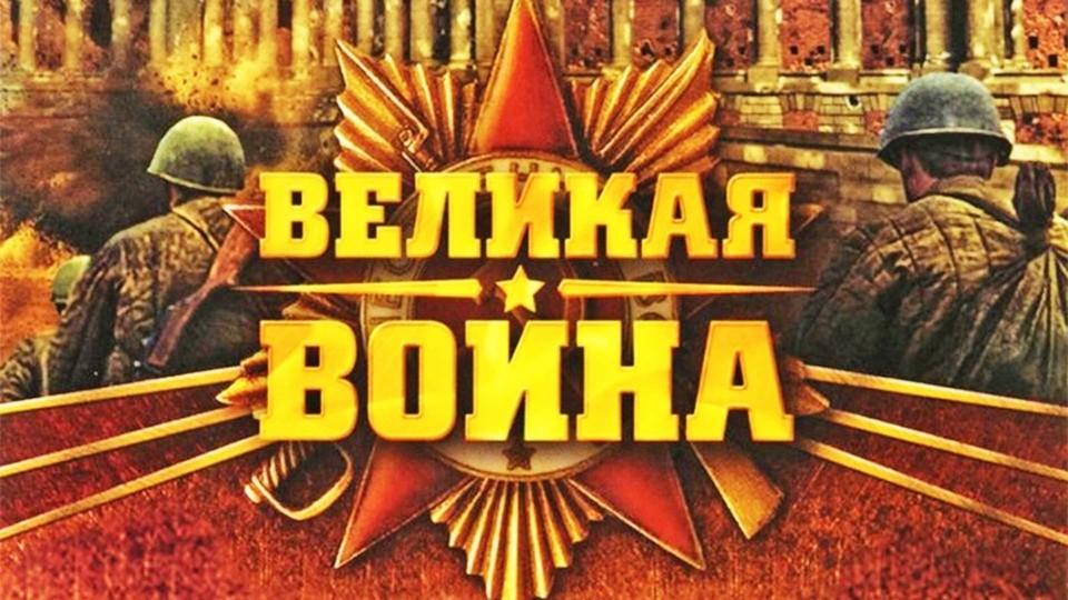 Проект великая война все серии