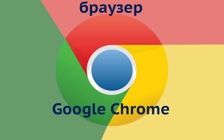Гугл Хром