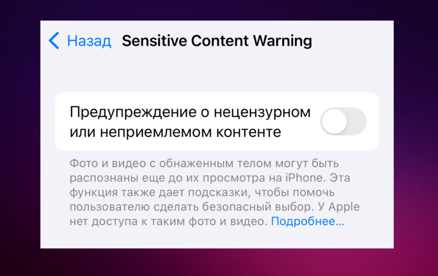 Предупреждения о контенте в iOS 17